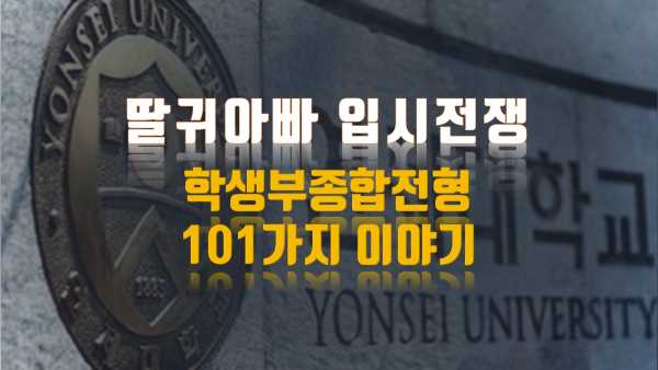  학생부종합전형 101가지 이야기 - 6개 대학 공동 연구
