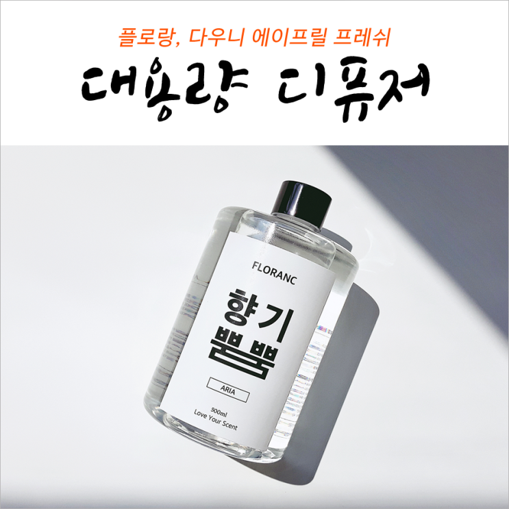 대용량 디퓨저 플로랑(다우니 에이프릴 프레쉬)