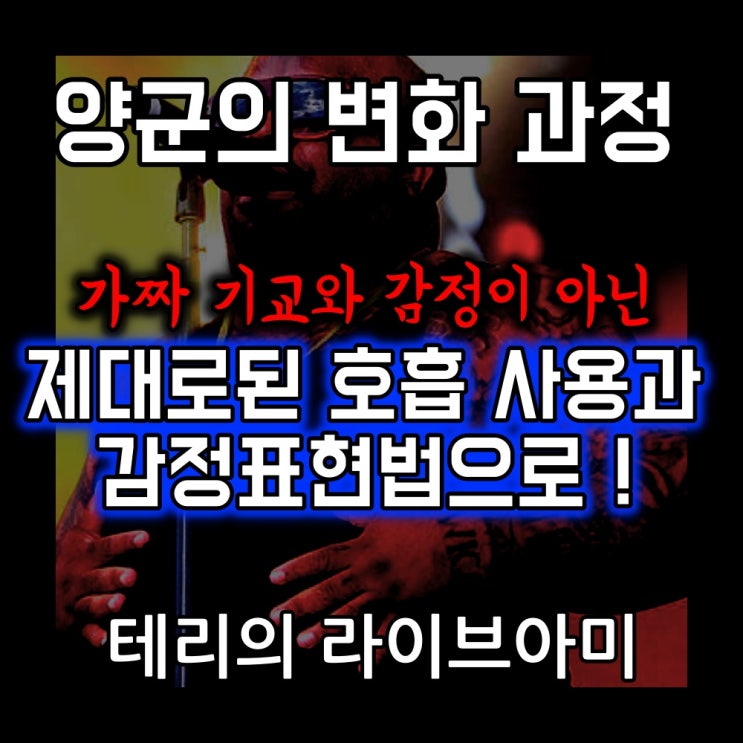  양군의 보컬레슨 변화과정 "가짜 기교와 감정 아닌 진짜 노래 감정 표현으로!"