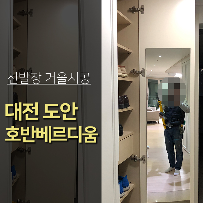  대전거울 도안 호반베르디움  신발장유리