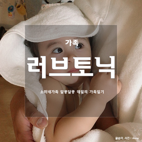 Daily Love Tonic  소미네 가족 일기장