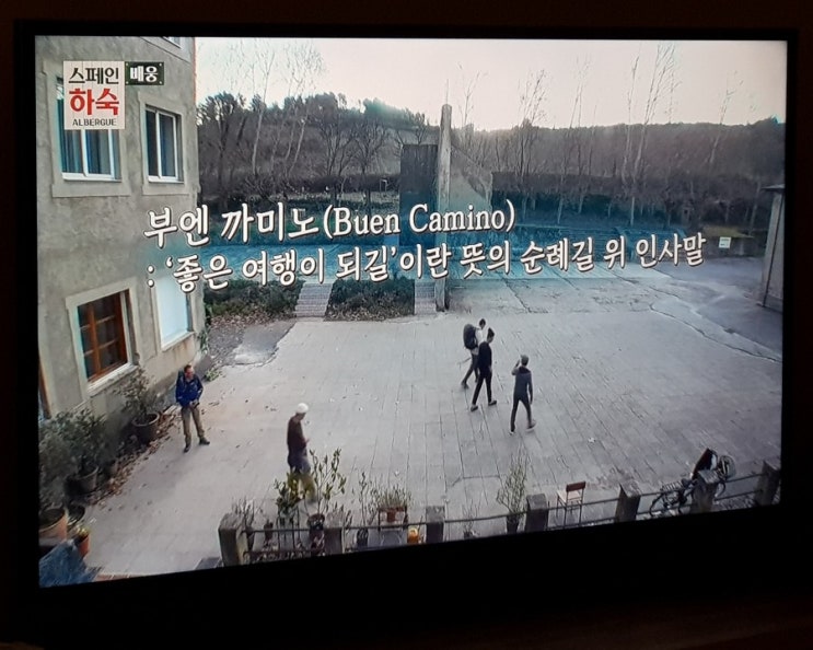  힐링 TV프로그램 스페인 하숙 - 부엔 까미노