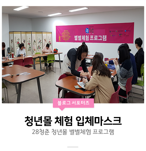  [28청춘청년몰/체험프로그램] 영동시장 28청춘 청년몰의 별별체험 : 입체마스크 만들기 