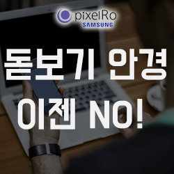  돋보기 안경 노안의 필수품 이젠 필요 없다?