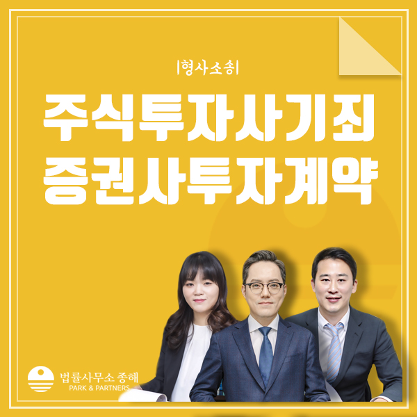 주식 투자사기, 증권사 투자계약 손해배상청구할 때