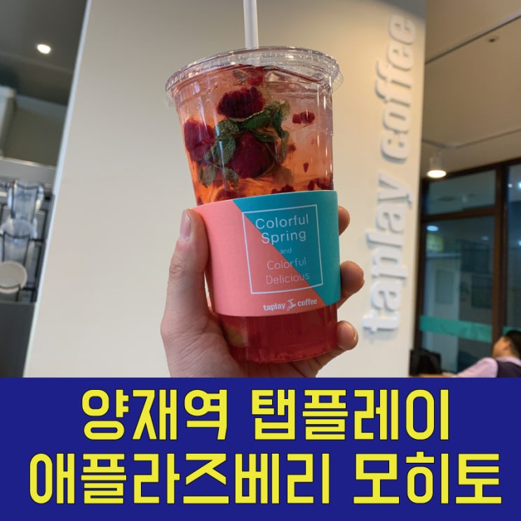  양재역 탭플레이 애플라즈베리 모히토 예쁘네