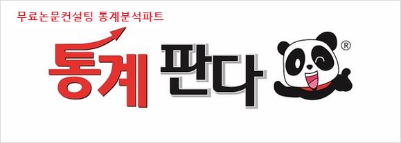  [무료논문컨설팅] 통계분석파트 해결하기