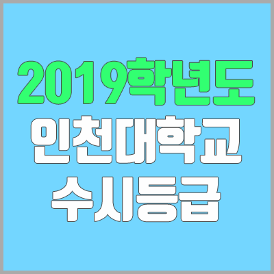 인천대 수시등급 (2019학년도, 경쟁률, 충원, 추합, 예비번호)