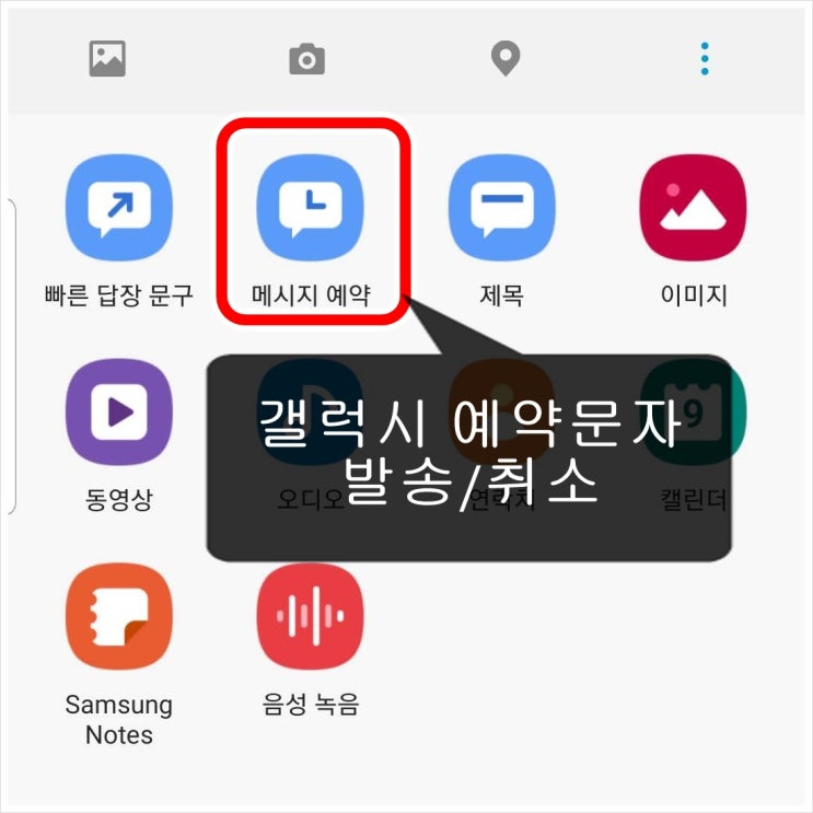  갤럭시 예약문자(메시지) 전송 방법 및 취소