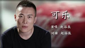  [좋은외국노래] 赵紫骅(zhaozihua)-可乐(kele) 듣기/가사/해석