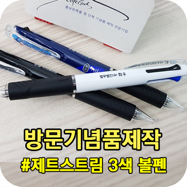  방문기념품 제트스트림 볼펜 제작