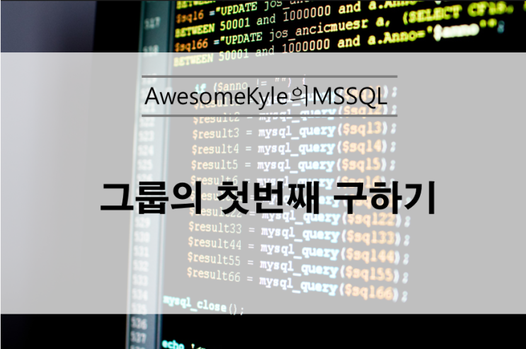  [MSSQL] 그룹의 첫번째 구하기