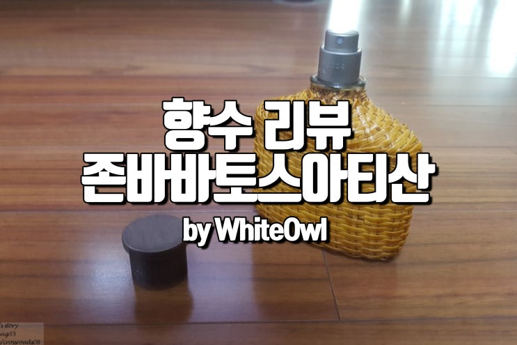  존 바바토스 아티산 75ml 125ml 오드 뚜왈렛 사용 후기 남자 향수 성년의 날 선물 추천