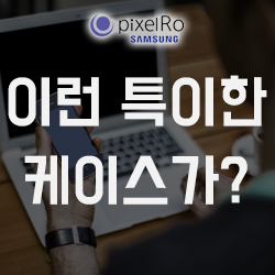 특이한 핸드폰 케이스 이것만 있으면 나도 셀럽!