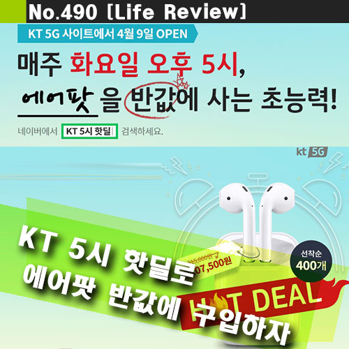  KT 5시 핫딜로 에어팟 싸게 사는 법 ~! 원더쇼핑 2 반값 할인보다 더 많은 수량