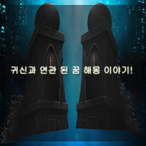 귀신 때리는 꿈, 귀신 꿈, 도깨비 꿈 해몽 이야기!