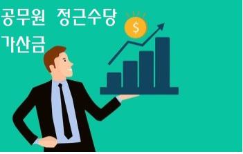  공무원 정근수당 가산금 얼마나 받을까