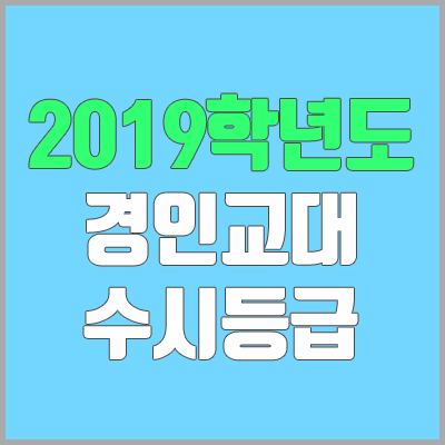 경인교대 수시등급 (2019학년도, 경쟁률, 충원, 추합, 예비번호)