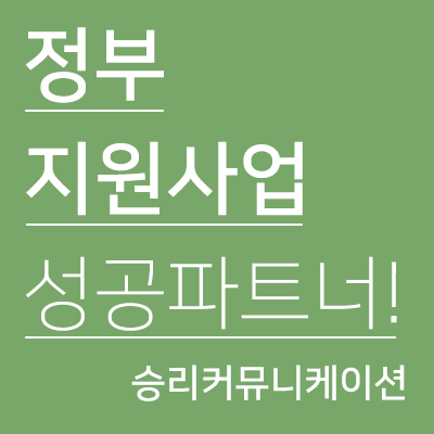  정부지원사업의 믿을만한 파트너를 찾고 계시나요?