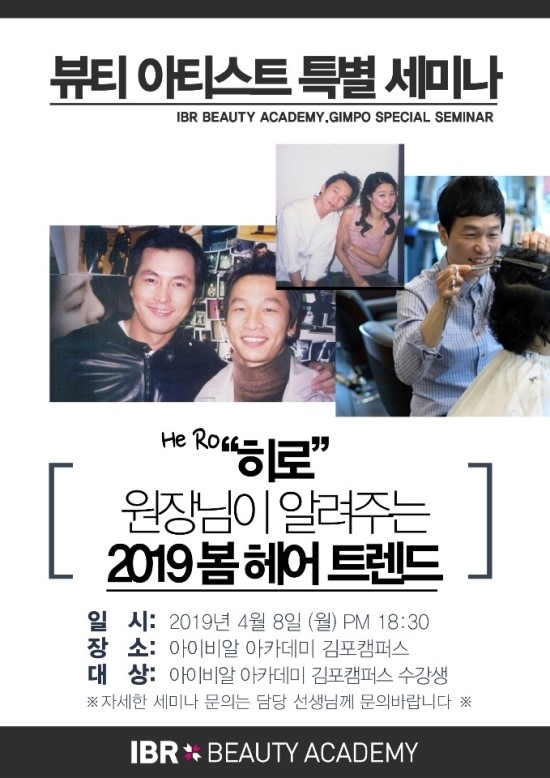  김포헤어학원 IBR 뷰티아카데미 히로 원장님 특별 세미나