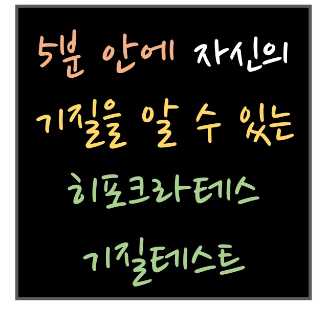 히포크라테스 기질테스트 : 5분 안에 자신의 기질을 알 수 있다!