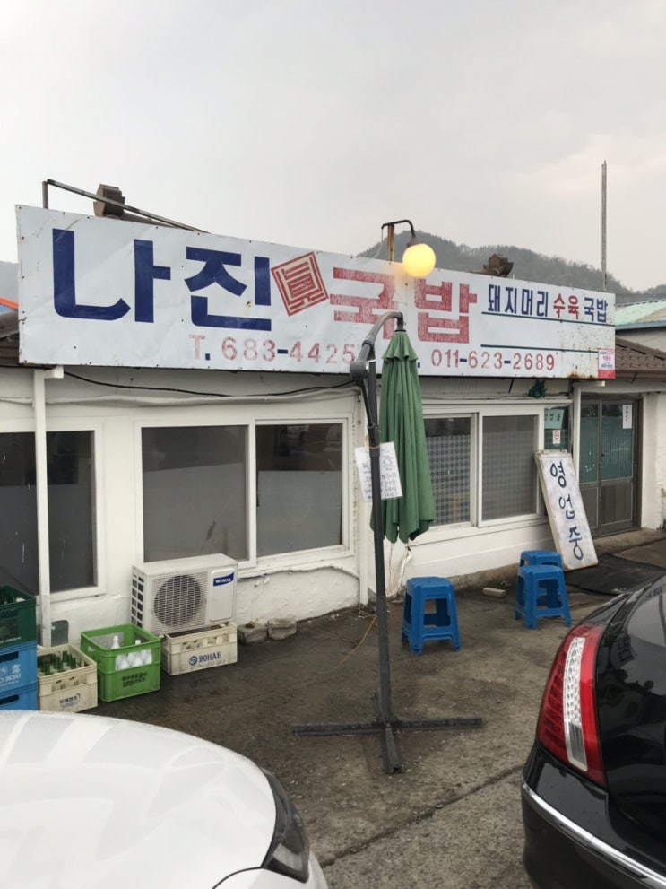  여수 나진국밥