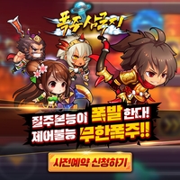  삼국지 슈팅게임 폭주삼국지 사전예약 출시일 정보