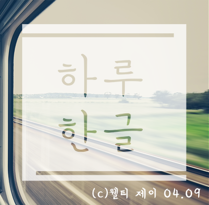  하루 한 글)19.04.09