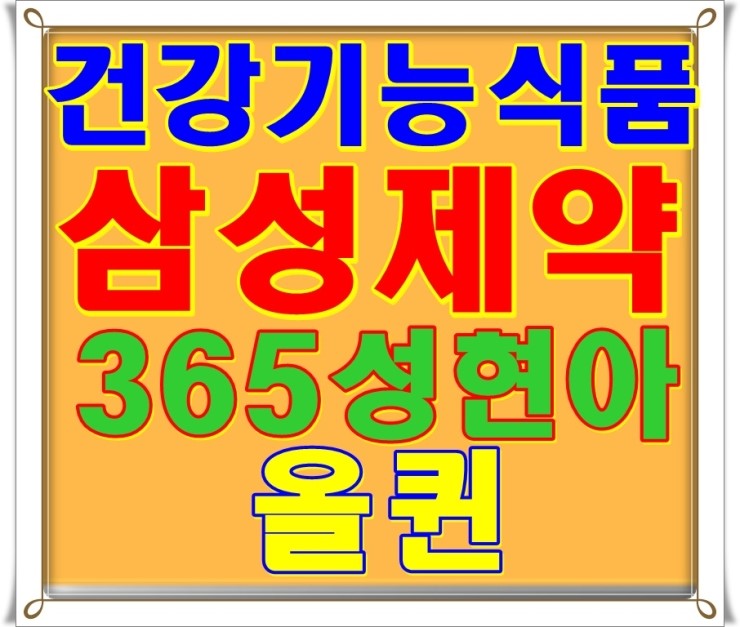  중년여성 갱년기 건강기능식품 삼성제약 성현아 365올퀸