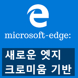 마이크로소프트의 크로미움 기반 브라우저 엣지 프리뷰 마이크로소프트의 크로미움 기반 브라우저 엣지 프리뷰