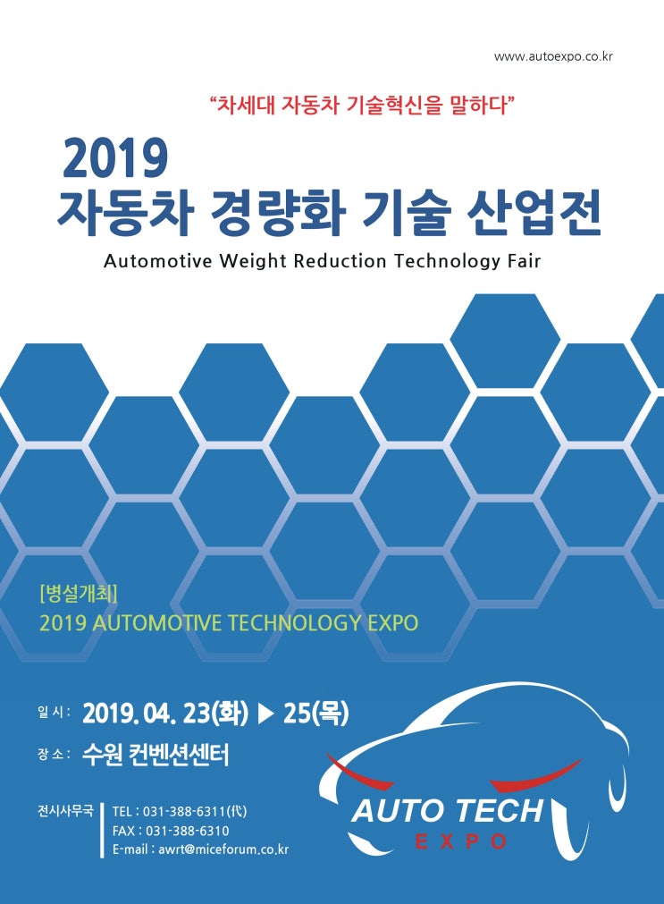  2019 자동차 경량화 기술산업전 전시참가