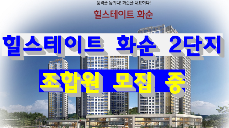 화순 힐스테이트 2단지 조합원 모집 중!
