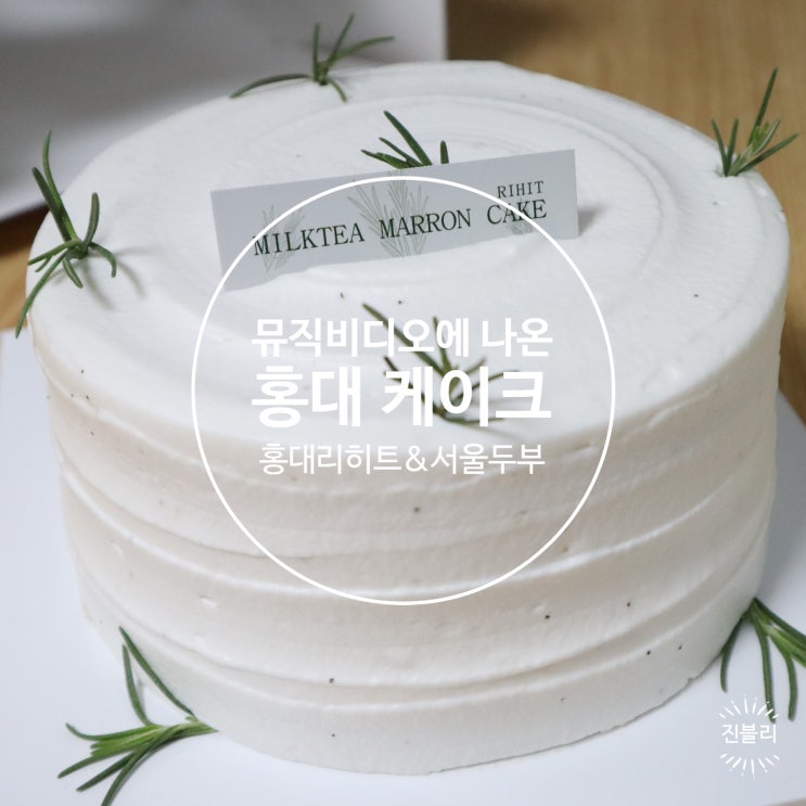  홍대 케이크 리히트&서울두부 폴킴 뮤비에 나온 밀크팅마롱