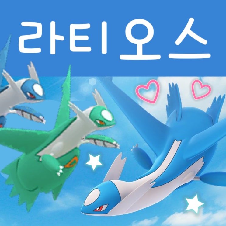  포켓몬고 라티오스 레이드 공략 - 이로치 졸업 스킬 / 상성 CP 표