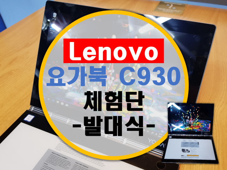Lenovo 레노버 요가북 C930 체험단 리뷰1 –발대식-