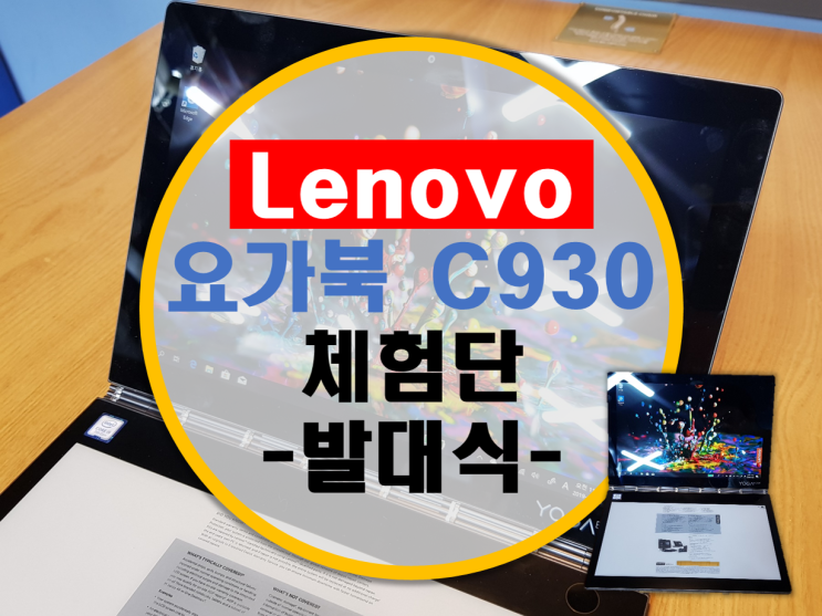 Lenovo 레노버 요가북 C930 체험단 리뷰1 –발대식- Lenovo 레노버 요가북 C930 체험단 리뷰1 –발대식-