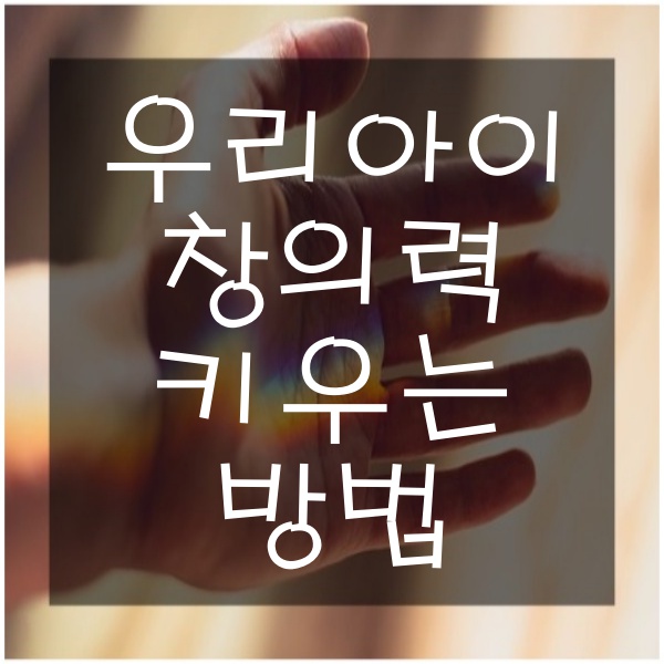  우리 아이 창의력 키우는 여러 가지 방법