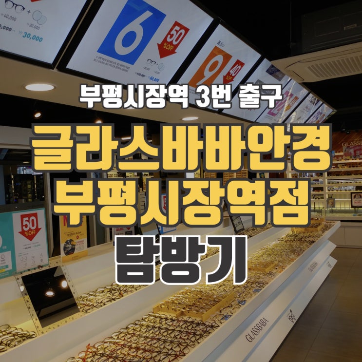  글라스바바안경 부평시장역점 탐방기