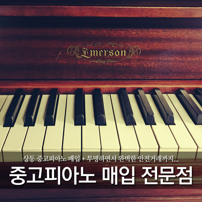  상동 중고피아노 매입 + 투명하면서 완벽한 안전거래까지...