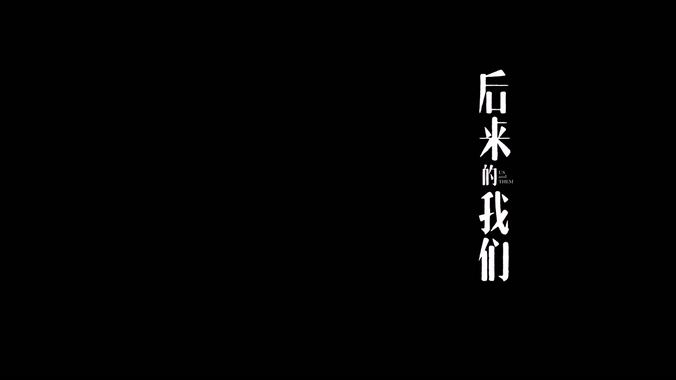  12. 먼 훗날 우리 (后来的我们, 2018)