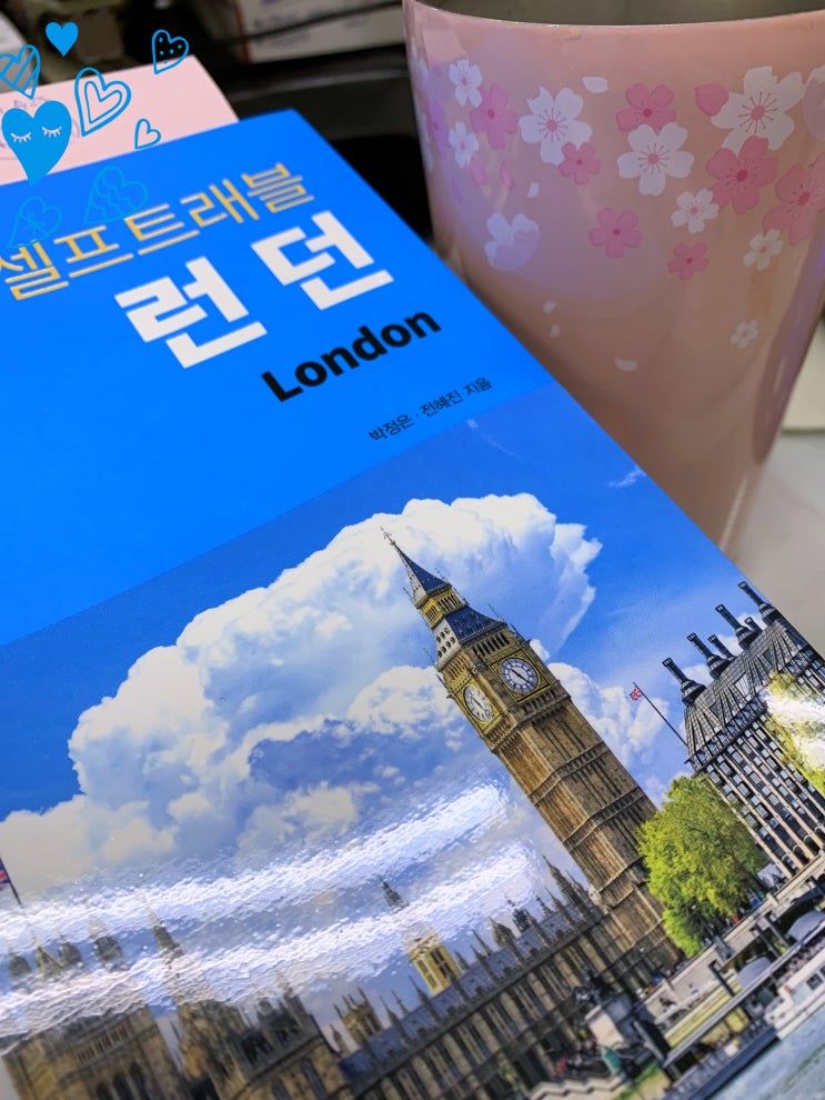  셀프트래블 런던 - 박정은, 전혜진 (상상출판, 영국 런던여행,  런던여행 가이드북, London)