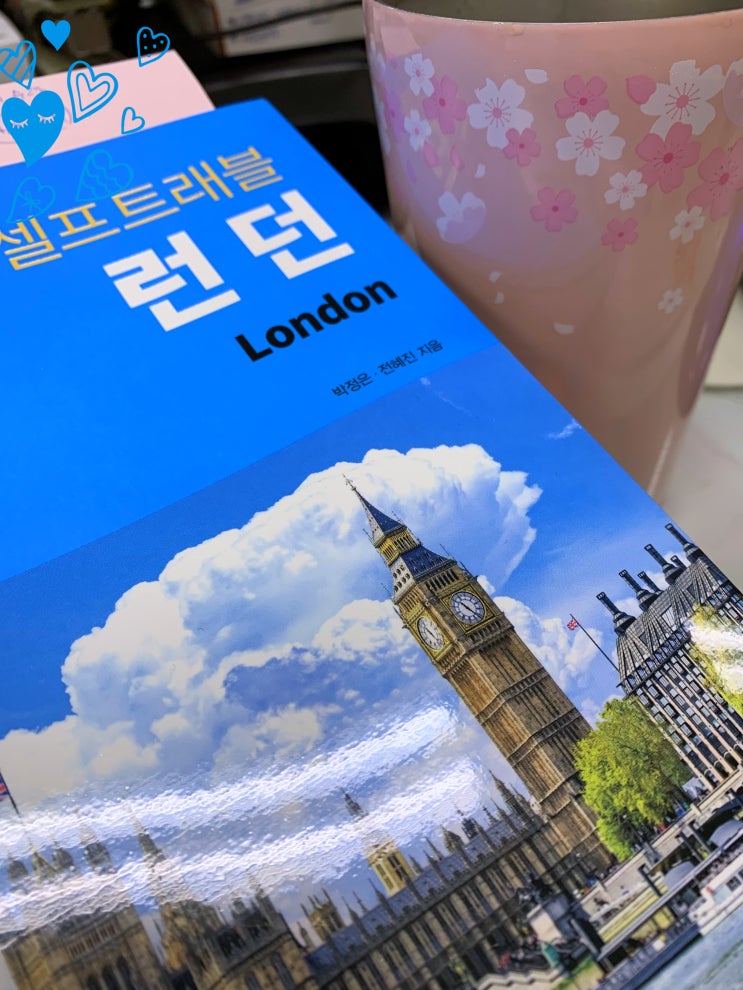 셀프트래블 런던 - 박정은, 전혜진 (상상출판, 영국 런던여행,  런던여행 가이드북, London)