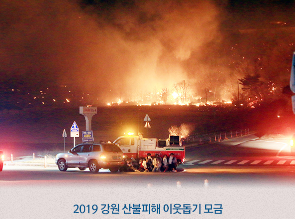 강릉선 KTX 30% 할인 및 강원도 산불 복구 피해 기부(후원) 방법(희망브리지 전국재해구호협회) 강릉선 KTX 30% 할인 및 강원도 산불 복구 피해 기부(후원) 방법(희망브리지 전국재해구호협회)