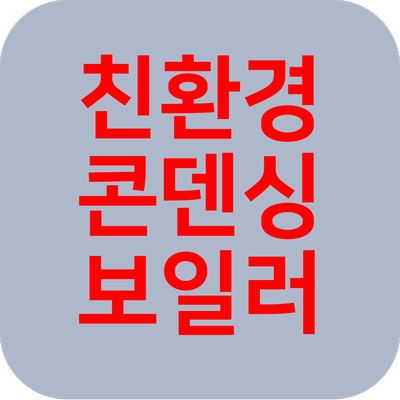  친환경 콘덴싱 보일러 교체 보조금 신청