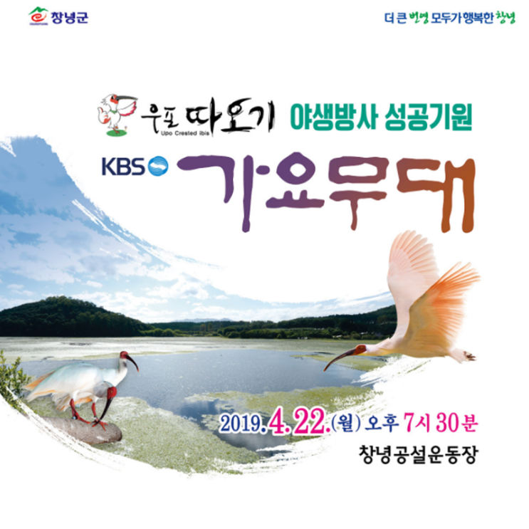 우포따오기 야생방사 성공기원 KBS 가요무대 개최