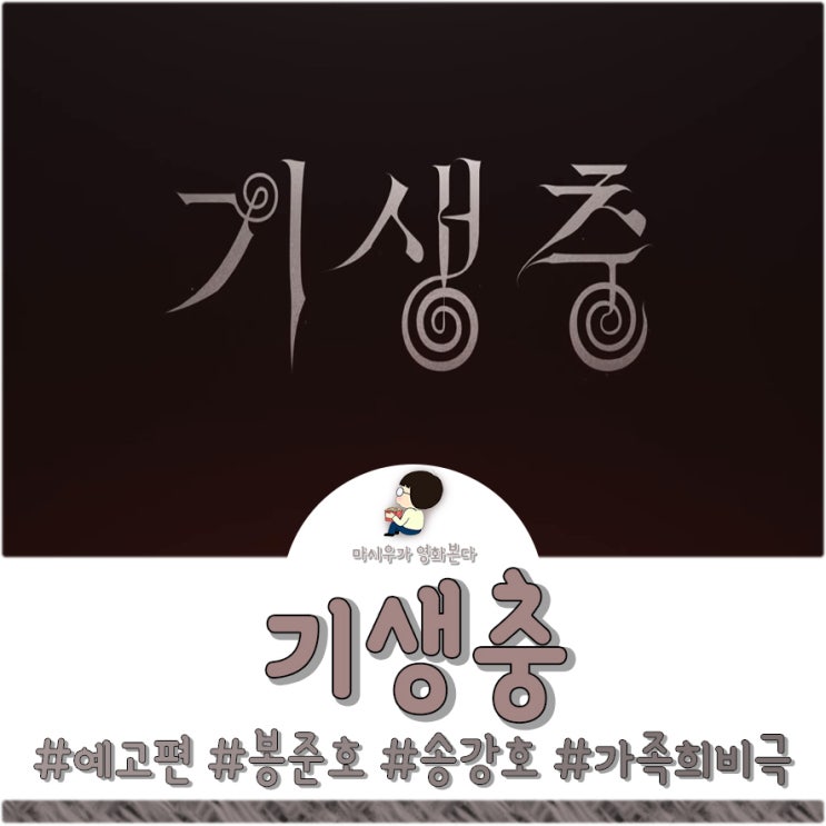  봉준호의 기생충, 영화 예고편이 공개되었습니다