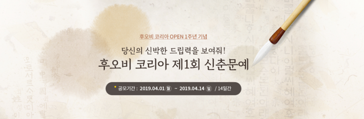  후오비코리아, 1주념 기념 이벤트 - 제 1회 신춘문예