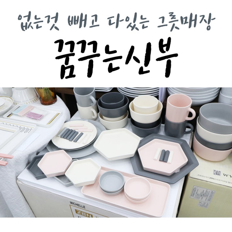  대구수입그릇 예쁜접시 서문시장 가지말고 꿈꾸는신부
