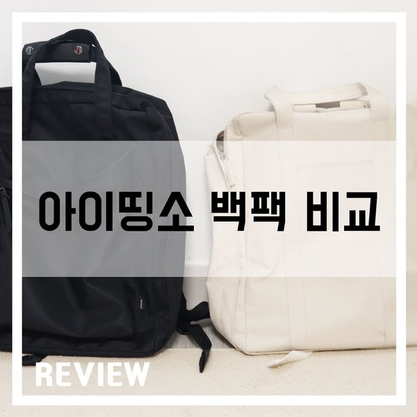 [리뷰] 여행용 백팩, 아이띵소 '컴팩트 트렁크 vs 오버나이트 백팩' 비교