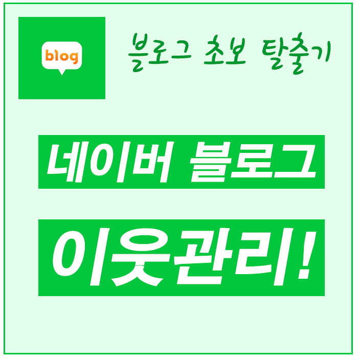  블로그 알아보기! 이웃 관리하는 이유